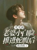 爺爺被老婆小白臉推進蛇腹后，我殺瘋了