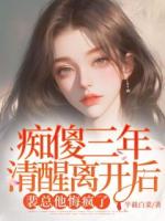 癡傻三年清醒離開后，裴總他悔瘋了