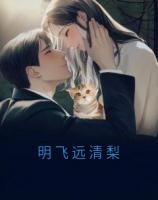 明飛遠清梨