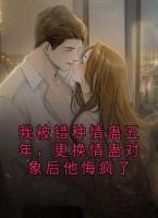 我被錯種情蠱五年，更換情蠱對象后他悔瘋了