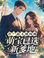 詐尸前夫別糾纏，萌寶已選新爹地