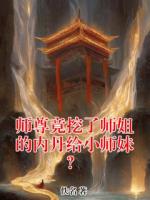 師尊竟挖了師姐的內(nèi)丹給小師妹？
