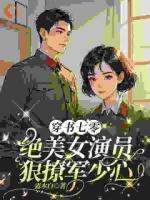 穿書七零，絕美女演員狠撩軍少心