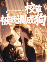重生回到高考前，校草被我訓成狗