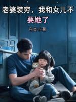 老婆裝窮，我和女兒不要她了