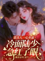 惡美人一心養(yǎng)崽，冷面陸少急紅了眼