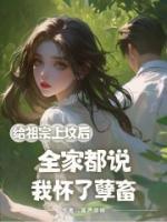 給祖宗上墳后，全家都說(shuō)我懷了孽畜