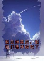 看見(jiàn)彈幕后，姐姐們集體破防了