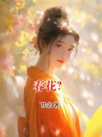 春花？