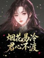 煙花易冷，君心不渡
