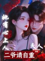 二爺，請自重！夫人她有心上人