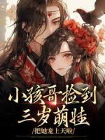 三歲半被掉包，帶狗在后宅吃瓜