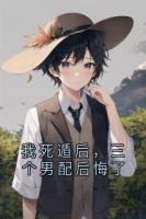 我死遁后，三個(gè)男配后悔了
