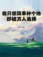我只想簡單種個地，卻被萬人追捧