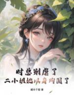 時總別虐了，二小姐她以身殉國了