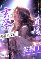家人們，玄學老祖宗又在直播圈發(fā)癲了