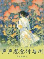 聲聲思念與誰說