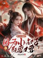 她為何逃跑？因?yàn)樾∈遄蛹纫忠? /><b>她為何逃跑？因?yàn)樾∈遄蛹纫忠?/b></a><i>霧隱南星-著</i></li>
					                    <li><a href=