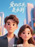 愛(ài)的盡頭，是永別