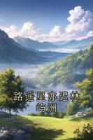 路遙星亦遲林嶼洲