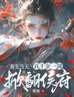 重生當(dāng)天，真千金一劍掀翻侯府