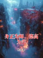 身正為師，德高為范
