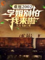 重返2002：學(xué)姐別怕我來啦！