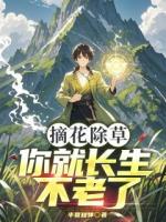 摘花除草，你就長生不老了？
