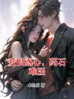 愛恨惑心，藥石難醫(yī)