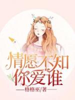 情愿不知你愛(ài)誰(shuí)