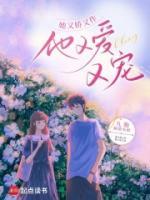她又嬌又作，他又愛又寵