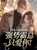 拜金女配別想逃，強(qiáng)勢(shì)霸總只愛你！