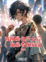 被網暴包男大后，施暴者傾家蕩產