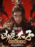 隋唐：兇戾太子，開局斬殺李淵！