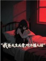 我爸天生反骨，聽不懂人話