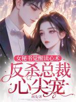 女秘書覺醒讀心術(shù)，反殺總裁心尖寵