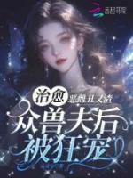 惡雌丑又渣？治愈眾獸夫后被狂寵