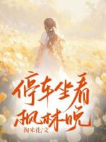 停車(chē)坐看楓林晚