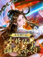 圣女?dāng)[爛后，全修仙界癲成舔狗