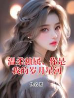 溫柔獨(dú)屬，你是我的歲月星河