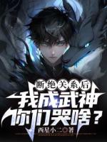斷絕關(guān)系后，我成武神你們哭啥？