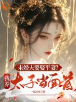 未婚夫要娶平妻？我養(yǎng)太子當(dāng)面首
