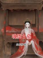 魂繞古墓