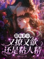 甜狗老公又撩又欲還是粘人精