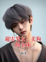 避雷男友，賣(mài)狗換金珠