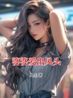 婆婆愛出風頭