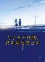 為了五千塊錢，夏如煙把自己賣了