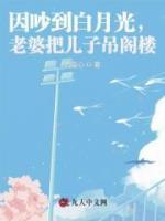 因吵到白月光，老婆把兒子吊閣樓