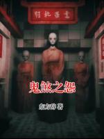 鬼煞之怨
