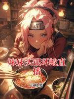 妹妹買(mǎi)銀環(huán)蛇直播